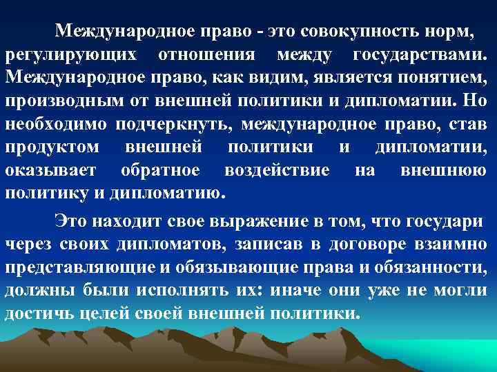 Международное право - это совокупность норм, регулирующих отношения между государствами. Международное право, как видим,