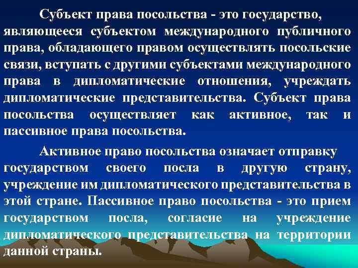 Субъект права посольства - это государство, являющееся субъектом международного публичного права, обладающего правом осуществлять