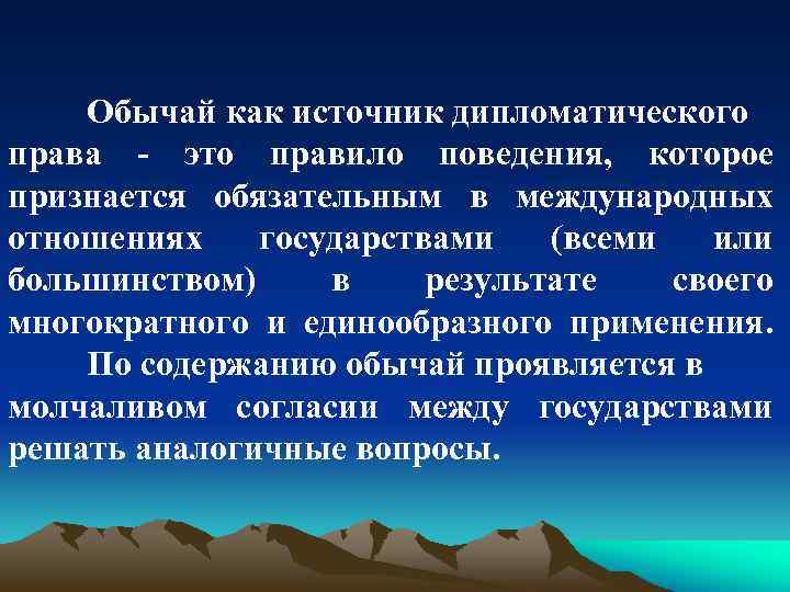 Обычай как источник дипломатического права - это правило поведения, которое признается обязательным в международных