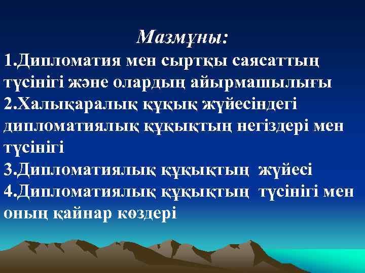 Мазмұны: 1. Дипломатия мен сыртқы саясаттың түсінігі және олардың айырмашылығы 2. Халықаралық құқық жүйесіндегі