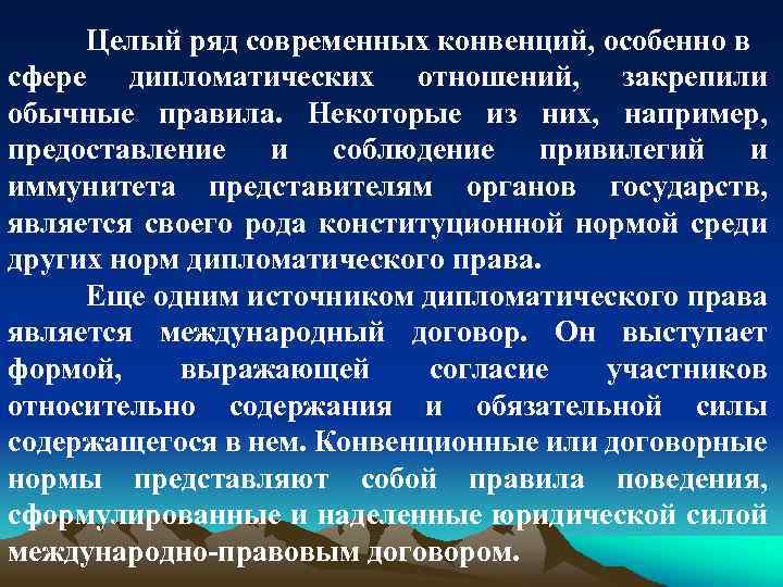 Целый ряд современных конвенций, особенно в сфере дипломатических отношений, закрепили обычные правила. Некоторые из