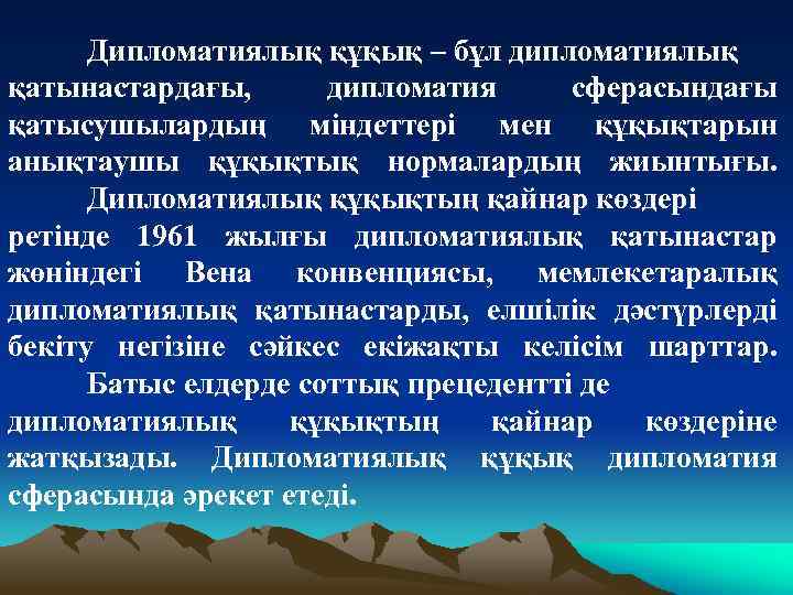  Дипломатиялық құқық – бұл дипломатиялық қатынастардағы, дипломатия сферасындағы қатысушылардың міндеттері мен құқықтарын анықтаушы