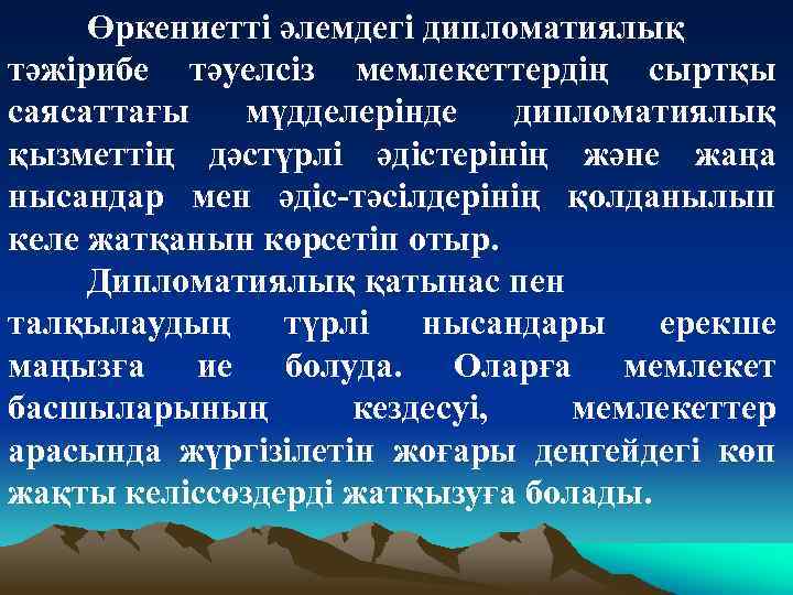 Өркениетті әлемдегі дипломатиялық тәжірибе тәуелсіз мемлекеттердің сыртқы саясаттағы мүдделерінде дипломатиялық қызметтің дәстүрлі әдістерінің және