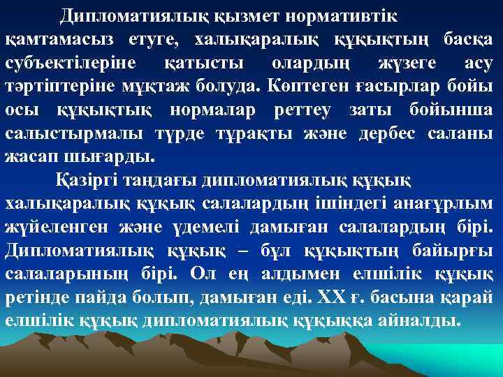  Дипломатиялық қызмет нормативтік қамтамасыз етуге, халықаралық құқықтың басқа субъектілеріне қатысты олардың жүзеге асу