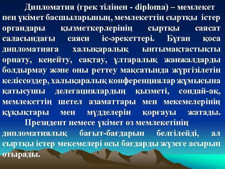 Дипломатия (грек тілінен - diploma) – мемлекет пен үкімет басшыларының, мемлекеттің сыртқы істер органдары