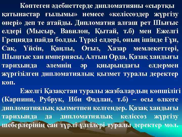 Көптеген әдебиеттерде дипломатияны «сыртқы қатынастар ғылымы» немесе «келіссөздер жүргізу өнері» деп те атайды. Дипломатия