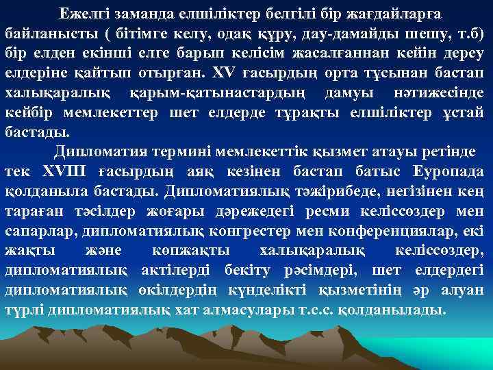 Ежелгі заманда елшіліктер белгілі бір жағдайларға байланысты ( бітімге келу, одақ құру, дау-дамайды шешу,