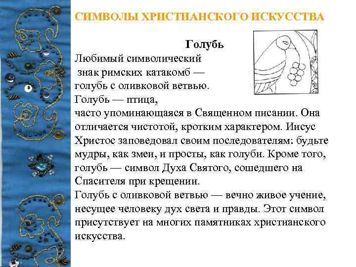 СИМВОЛЫ ХРИСТИАНСКОГО ИСКУССТВА Голубь Любимый символический знак римских катакомб — голубь с оливковой ветвью.