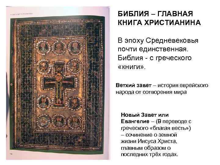 БИБЛИЯ – ГЛАВНАЯ КНИГА ХРИСТИАНИНА В эпоху Средневековья почти единственная. Библия - с греческого