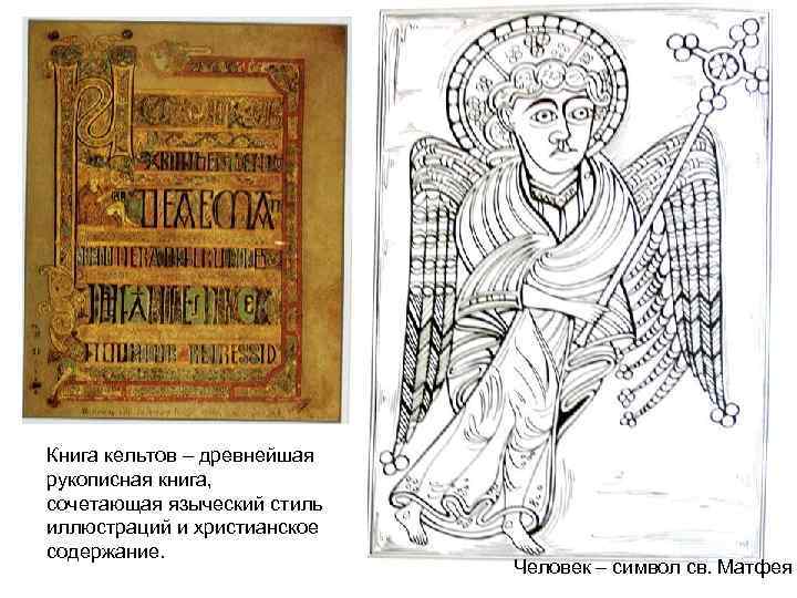Книга кельтов – древнейшая рукописная книга, сочетающая языческий стиль иллюстраций и христианское содержание. Человек