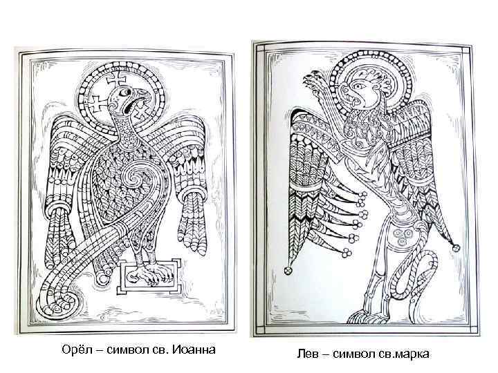 Орёл – символ св. Иоанна Лев – символ св. марка 