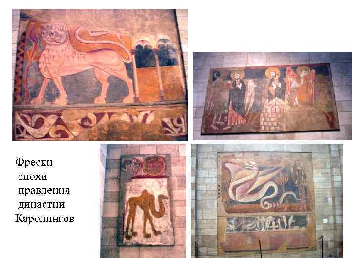 Фрески эпохи правления династии Каролингов 