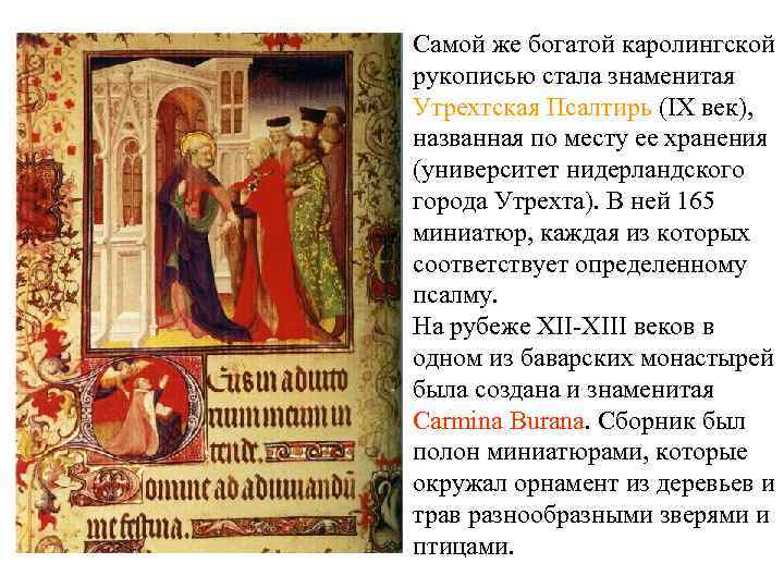 Самой же богатой каролингской рукописью стала знаменитая Утрехтская Псалтирь (IX век), названная по месту