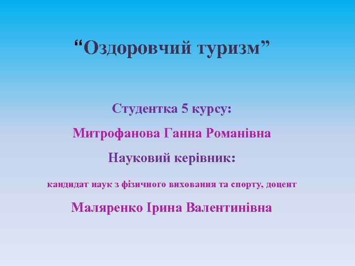 “Оздоровчий туризм” Студентка 5 курсу: Митрофанова Ганна Романівна Науковий керівник: кандидат наук з фізичного