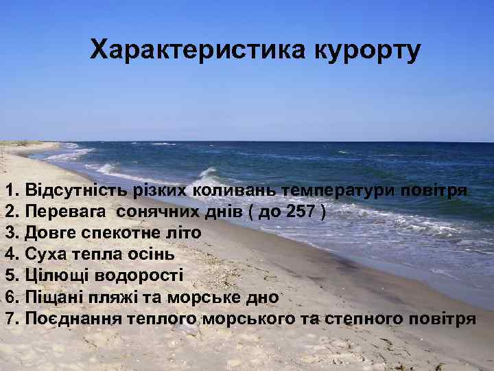 Характеристика курорту 1. Відсутність різких коливань температури повітря 2. Перевага сонячних днів ( до