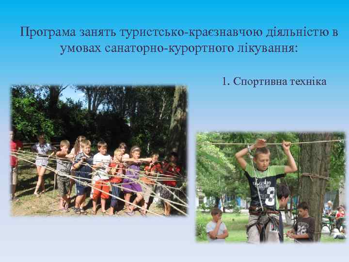 Програма занять туристсько-краєзнавчою діяльністю в умовах санаторно-курортного лікування: 1. Спортивна техніка 