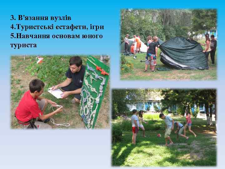 3. В'язання вузлів 4. Туристські естафети, ігри 5. Навчання основам юного туриста 