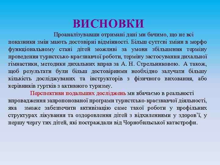 ВИСНОВКИ Проаналізувавши отримані дані ми бачимо, що не всі показники змін мають достовірні відмінності.