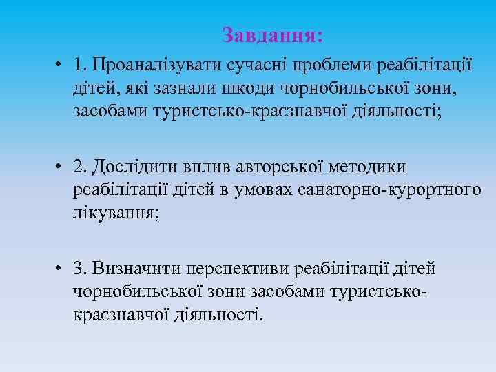 Завдання: • 1. Проаналізувати сучасні проблеми реабілітації дітей, які зазнали шкоди чорнобильської зони, засобами