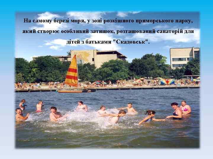 На самому березі моря, у зоні розкішного приморського парку, який створює особливий затишок, розташований