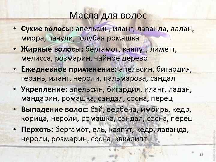 Масла для волос • Сухие волосы: апельсин, иланг, лаванда, ладан, мирра, пачули, голубая ромашка