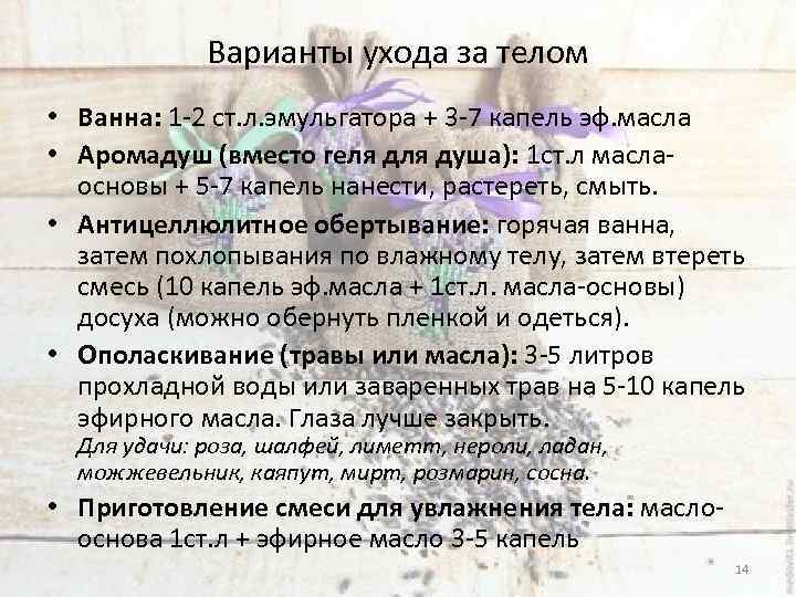 Варианты ухода за телом • Ванна: 1 -2 ст. л. эмульгатора + 3 -7