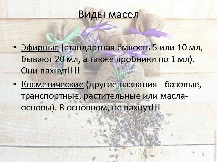 Виды масел • Эфирные (стандартная ёмкость 5 или 10 мл, бывают 20 мл, а