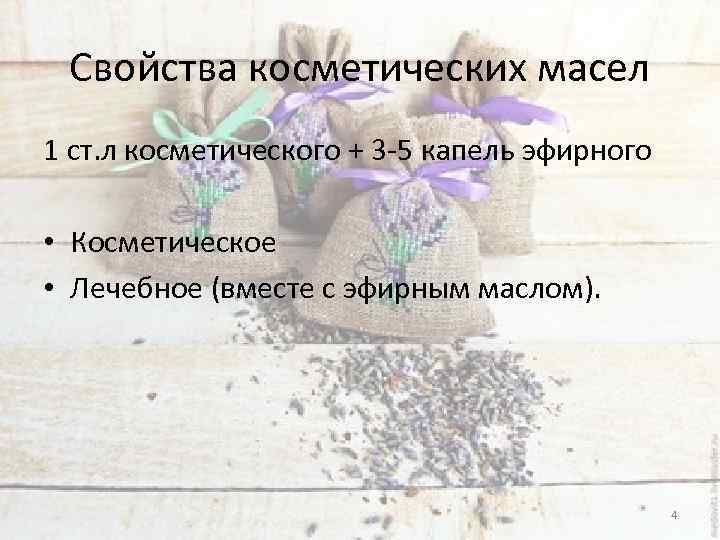 Свойства косметических масел 1 ст. л косметического + 3 -5 капель эфирного • Косметическое