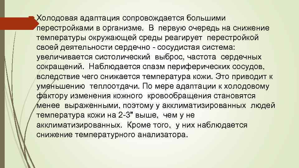  Холодовая адаптация сопровождается большими перестройками в организме. В первую очередь на снижение температуры