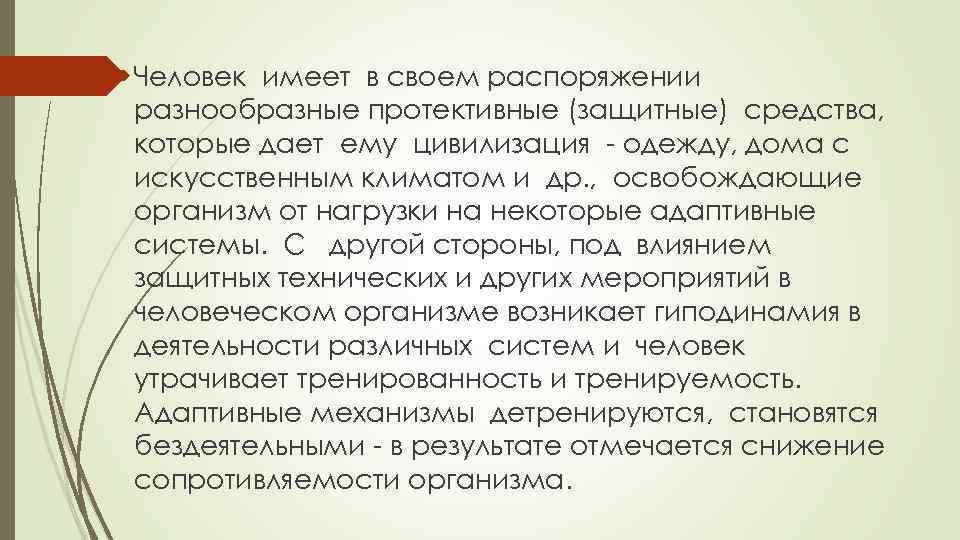  Человек имеет в своем распоряжении разнообразные протективные (защитные) средства, которые дает ему цивилизация