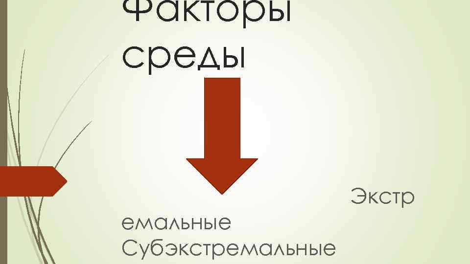 Факторы среды Экстр емальные Субэкстремальные 