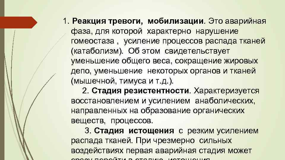 1. Реакция тревоги, мобилизации. Это аварийная фаза, для которой характерно нарушение гомеостаза , усиление