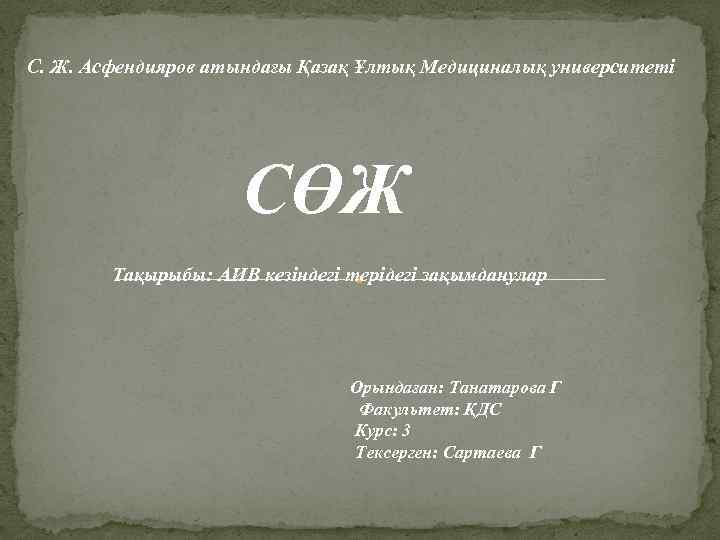  С. Ж. Асфендияров атындағы Қазақ Ұлтық Медициналық университеті СӨЖ Тақырыбы: АИВ кезіндегі терідегі