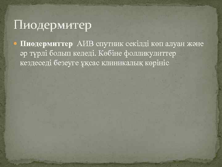 Пиодермитер Пиодермиттер АИВ спутник секілді көп алуан және әр түрлі болып келеді. Көбіне фолликулиттер