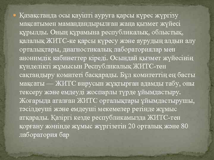  Қазақстанда осы қауіпті ауруға қарсы күрес жүргізу мақсатымен мамандандырылған жаңа қызмет жүйесі құрылды.