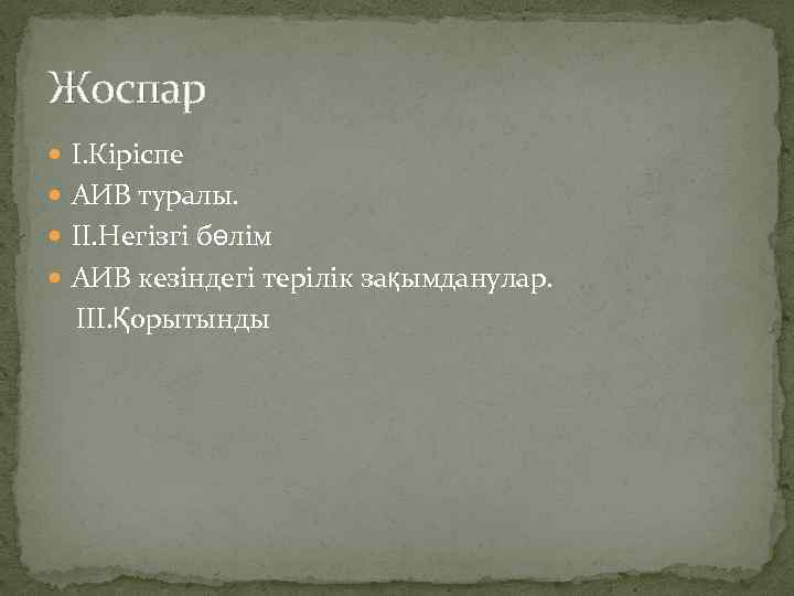 Жоспар I. Кіріспе АИВ туралы. II. Негізгі бөлім АИВ кезіндегі терілік зақымданулар. III. Қорытынды