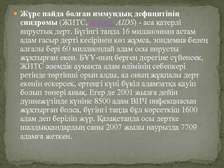  Жүре пайда болған иммундық дефицитiнiң синдромы (ЖИТС, ағылш. AIDS) - аса қатерлі вирустық