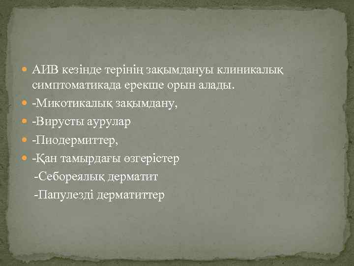  АИВ кезінде терінің зақымдануы клиникалық симптоматикада ерекше орын алады. -Микотикалық зақымдану, -Вирусты аурулар