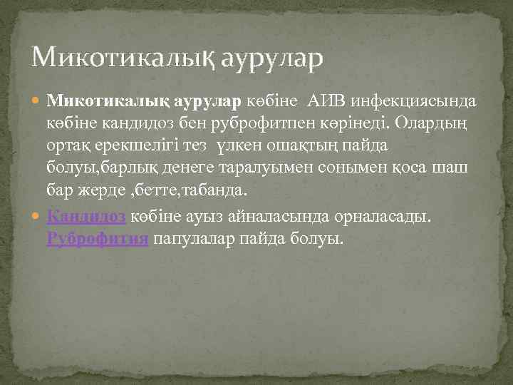 Микотикалық аурулар көбіне АИВ инфекциясында көбіне кандидоз бен руброфитпен көрінеді. Олардың ортақ ерекшелігі тез