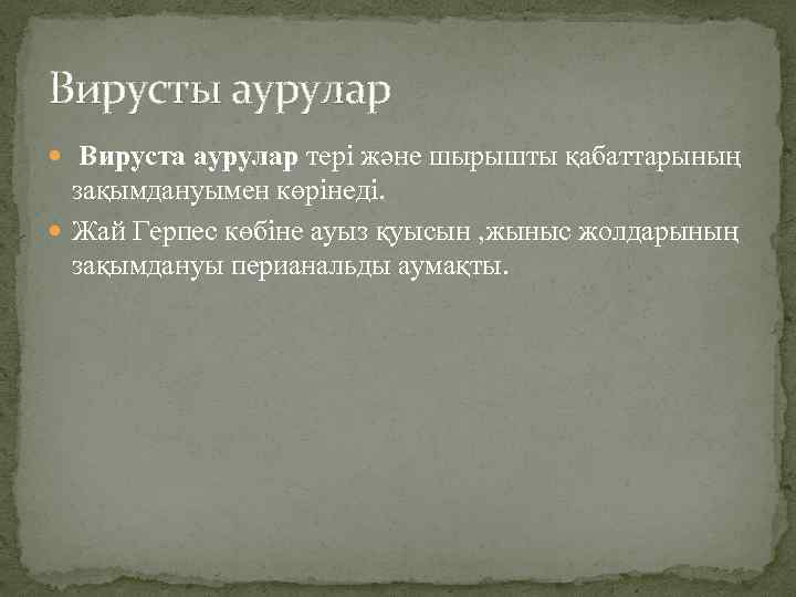 Вирусты аурулар Вируста аурулар тері және шырышты қабаттарының зақымдануымен көрінеді. Жай Герпес көбіне ауыз