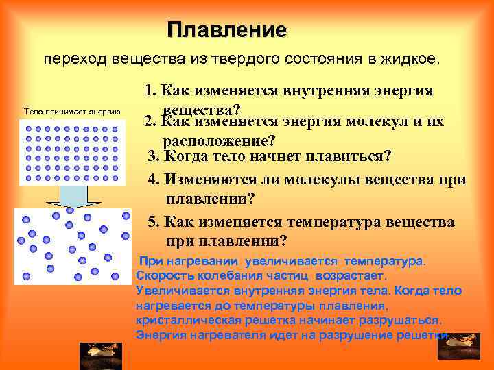 Переход из жидкого состояния в твердое. Переход из твердого состояния в жидкое. Состояния вещества при нагревании. Как изменяется энергия молекул и их расположение при плавлении. Твердые вещества при нагревании.