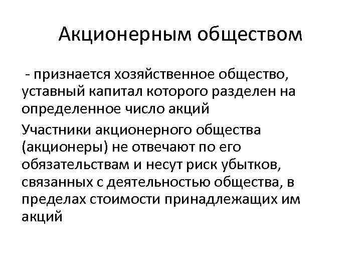 Акционерным обществом - признается хозяйственное общество, уставный капитал которого разделен на определенное число акций