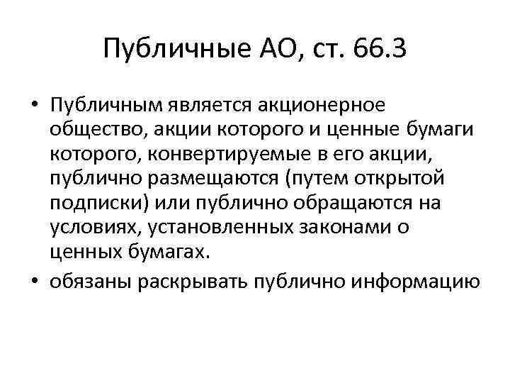 Публичные АО, ст. 66. 3 • Публичным является акционерное общество, акции которого и ценные