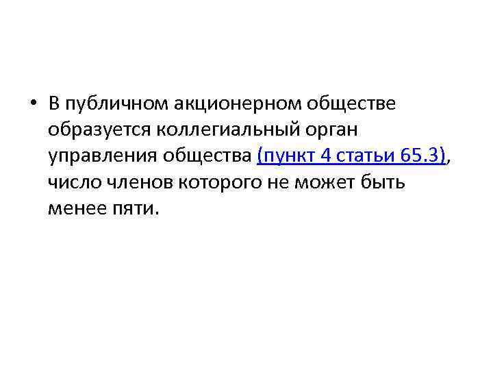  • В публичном акционерном обществе образуется коллегиальный орган управления общества (пункт 4 статьи