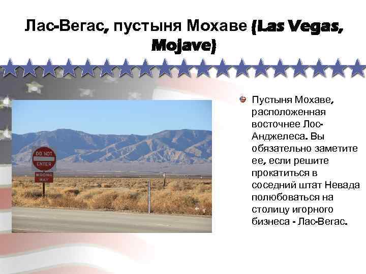 Лас-Вегас, пустыня Мохаве (Las Vegas, Mojave) Пустыня Мохаве, расположенная восточнее Лос. Анджелеса. Вы обязательно