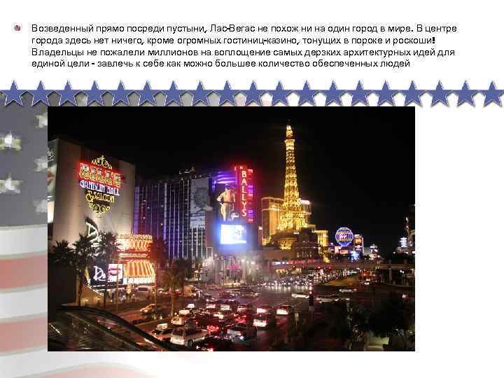 Возведенный прямо посреди пустыни, Лас-Вегас не похож ни на один город в мире. В