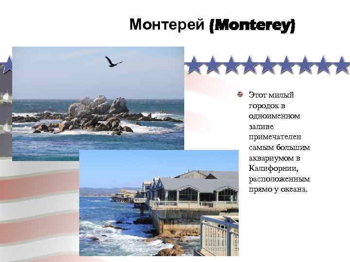 Монтерей (Monterey) Этот милый городок в одноименном заливе примечателен самым большим аквариумом в Калифорнии,