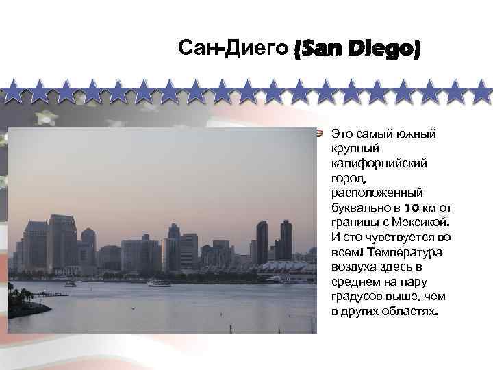Сан-Диего (San Diego) Это самый южный крупный калифорнийский город, расположенный буквально в 10 км