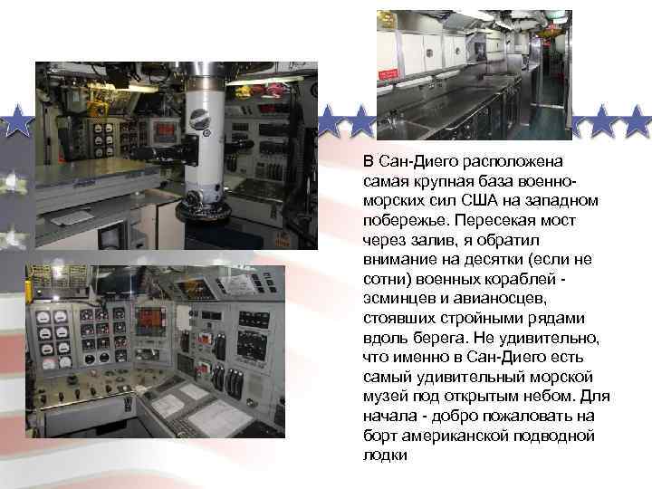В Сан-Диего расположена самая крупная база военноморских сил США на западном побережье. Пересекая мост