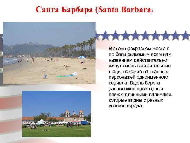 Санта Барбара (Santa Barbara) В этом прекрасном месте с до боли знакомым всем названием